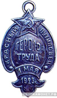  Жетон «Герою труда» Завод «Красный Путиловец», знаки и жетоны героев труда и ударников первых пятилеток, фото 1 