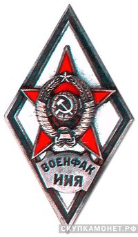  «ВОЕНФАК ИИЯ», фото 1 