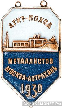  Жетон участника агитпохода «Москва – Астрахань» ВСРМ, знаки профессиональных союзов, фото 1 