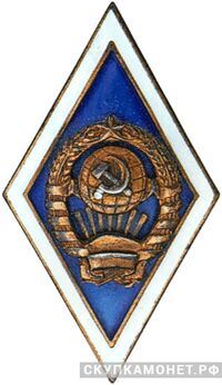  Знак за окончание государственного университета в СССР, фото 1 