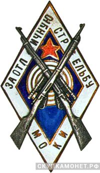  Знак «За отличную стрельбу» МО КИ, фото 1 