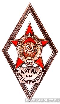  «Арт. Ак. им.ДЗЕРЖИНСКОГО», фото 1 