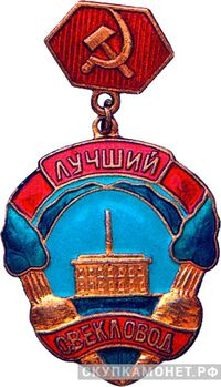  «Лучший свекловод», знаки и жетоны героев труда и ударников первых пятилеток, фото 1 