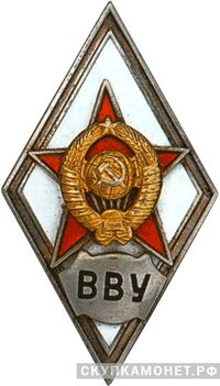  «ВВУ», фото 1 