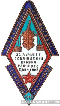  Знак РКМ г. Москвы &amp;quot;За лучшее соблюдение правил дорожного движения&amp;quot;, фото 1 