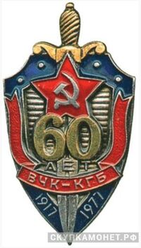  Знак “60 лет ВЧК-КГБ”, фото 1 