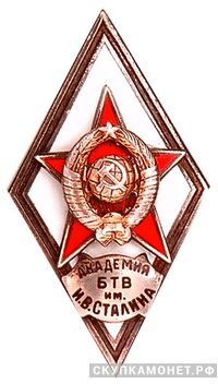  «АКАДЕМИЯ БТВ им.И.В.СТАЛИНА», фото 1 