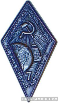  Значок в честь 7-й годовщины Октября, жетон периода Октябрьской революции, фото 1 