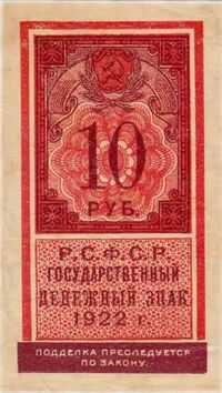  10 РУБЛЕЙ 1922. РСФСР, фото 1 