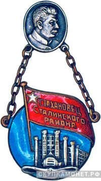  «Стахановец Сталинского района», знаки и жетоны героев труда и ударников первых пятилеток, фото 1 