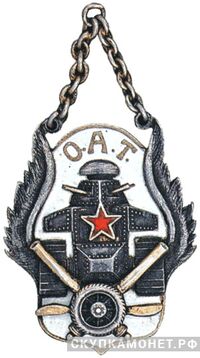  Объединенная артиллерийско-танковая школа (О.А.Т.), фото 1 