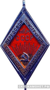  «Передовой конструктор Советского машиностроения», знаки и жетоны героев труда и ударников первых пятилеток, фото 1 