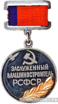  Знак «Заслуженный машиностроитель РСФСР», фото 1 