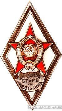  «АКАДЕМИЯ БТ и МВ им.И.В.СТАЛИНА», фото 1 