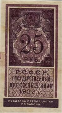 25 РУБЛЕЙ 1922. РСФСР., фото 1 