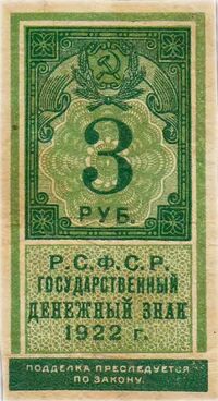  3 РУБЛЯ 1922, фото 1 