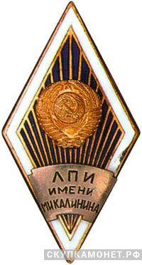  ЛПИ (Ленинградский политехнический институт им.М.И.Калинина), фото 1 