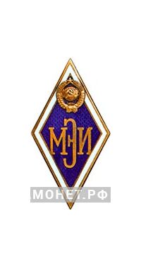 МЭИ (Московский энергетический институт), фото 1 