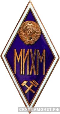  МИХМ (Московский институт химического машиностроения), фото 1 