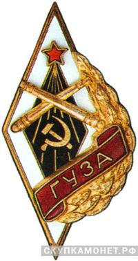  «ГУЗА» Горьковское училище зенитной артиллерии, фото 1 