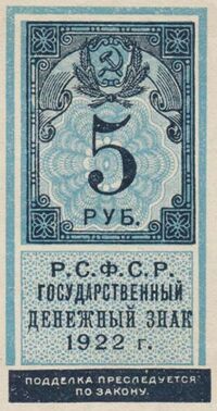 5 РУБЛЕЙ 1922. Р.С.Ф.С.Р., фото 1 