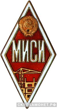  МИСИ (Московский инженерно-строительный институт), фото 1 