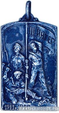  Памятный жетон «III Интер 1917 г 1920 г» в честь 2-й годовщины Октября, жетон в честь II Конгресса III Коминтерна, фото 1 