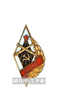  «УИР» Училище инструментальной разведки, фото 1 
