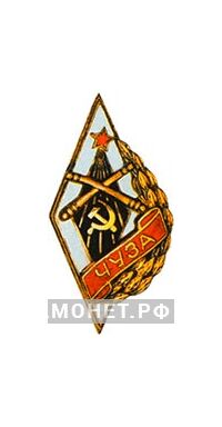  «ЧУЗА» Челябинское училище зенитной артиллерии, фото 1 