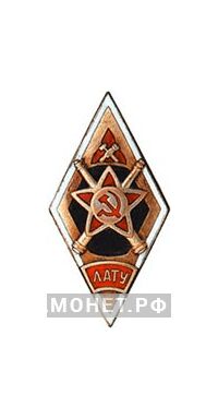  «ЛАТУ» Ленинградское артиллерийско-техническое училище, фото 1 