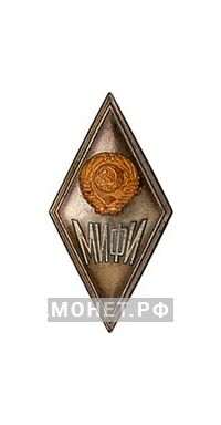  МИФИ (Московский инженерно-физический институт), фото 1 