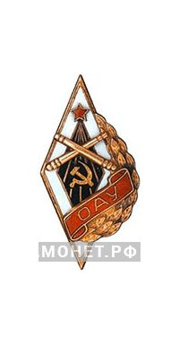  «ОАУ» Одесское артиллерийское училище, фото 1 