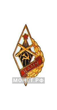  «КАМУ» Краснодарское артиллерийско-минометное училище, фото 1 