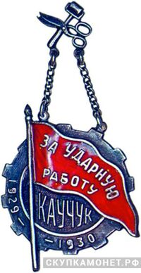  «За ударную работу» Завод «Каучук», знаки и жетоны героев труда и ударников первых пятилеток, фото 1 