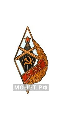  «САУ» Сумское артиллерийское училище, фото 1 