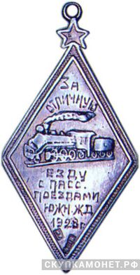  Жетон «За отличную езду с пассажирскими поездами», знаки и жетоны героев труда и ударников первых пятилеток, фото 1 