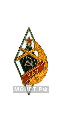  «КАУ» Казанское артиллерийское училище, фото 1 