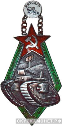  За моторизацию пограничных войск СССР, знаки добровольных обществ и общественных организаций, фото 1 