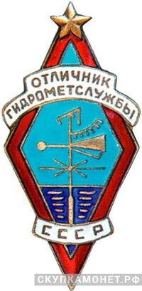  «Отличник Гидрометслужбы СССР», знаки и жетоны героев труда и ударников первых пятилеток, фото 1 