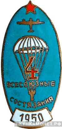  «Участнику 4-х Всесоюзных состязаний парашютистов», знаки добровольных обществ и общественных организаций, фото 1 