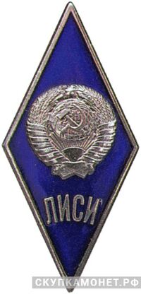  ЛИСИ (Ленинградский инженерно-строительный институт), фото 1 