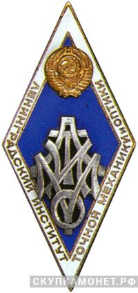  ЛИТМО (Ленинградский институт точной механики и оптики), фото 1 