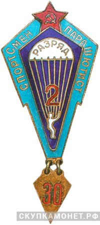  Знак «Спортсмен-парашютист 2-го разряда», фото 1 