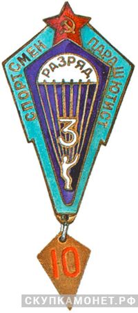  Знак «Спортсмен-парашютист 3-го разряда», фото 1 