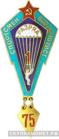  Знак «Спортсмен-парашютист 1-го разряда», фото 1 