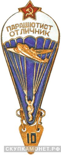  Знак «Парашютист-отличник ВС СССР», фото 1 