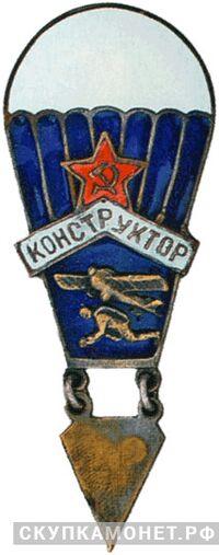  Знак «Конструктор парашюта», фото 1 