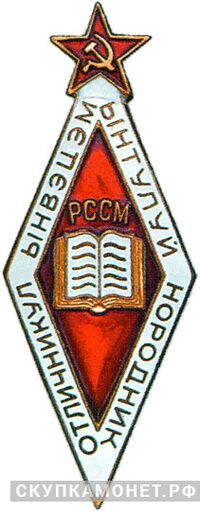  «Отличник народного просвещения Молдавской ССР», знаки и жетоны героев труда и ударников первых пятилеток, фото 1 