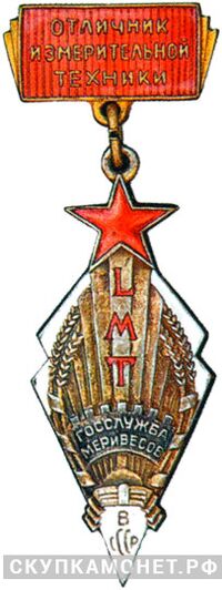  «Отличник измерительной техники», знаки и жетоны героев труда и ударников первых пятилеток, фото 1 