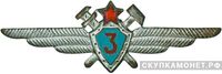  Знак «Военный техник 3-го класса», фото 1 